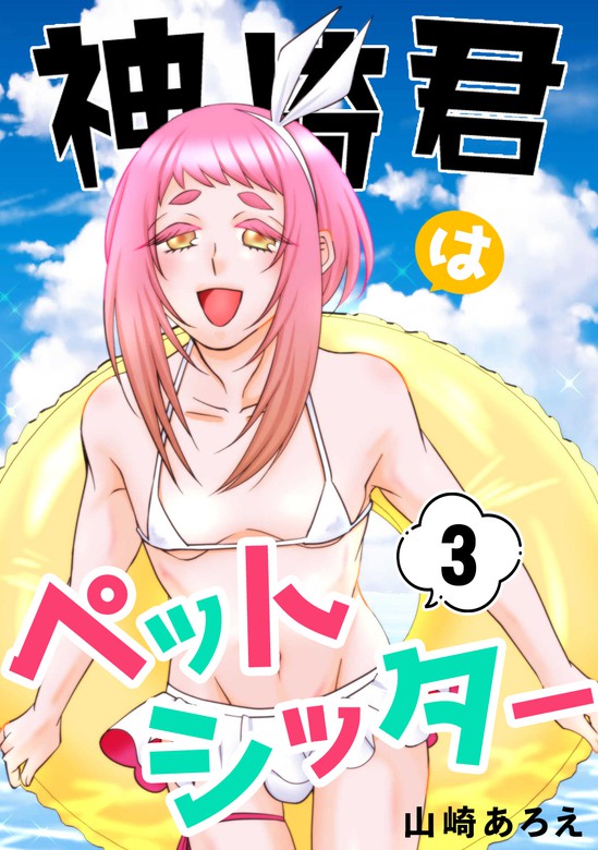 安い 君 は ペット 無料 漫画