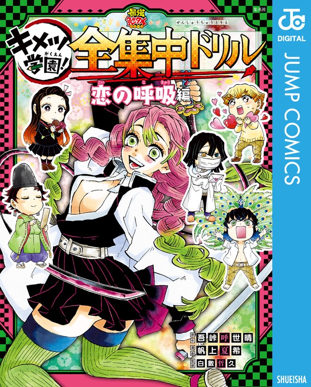 鬼滅の刃 キメツ学園！全集中ドリル 恋の呼吸編 - マンガ（漫画） 吾峠