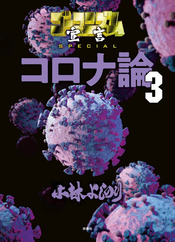 最新刊 ゴーマニズム宣言special コロナ論 ３ マンガ 漫画 小林よしのり ｓｐａ コミックス 電子書籍試し読み無料 Book Walker