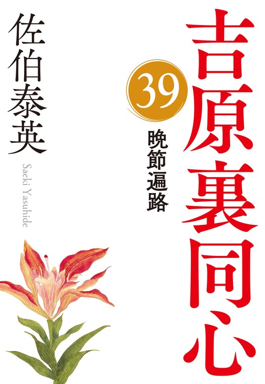 晩節遍路～吉原裏同心（39）～ - 文芸・小説 佐伯泰英（光文社文庫