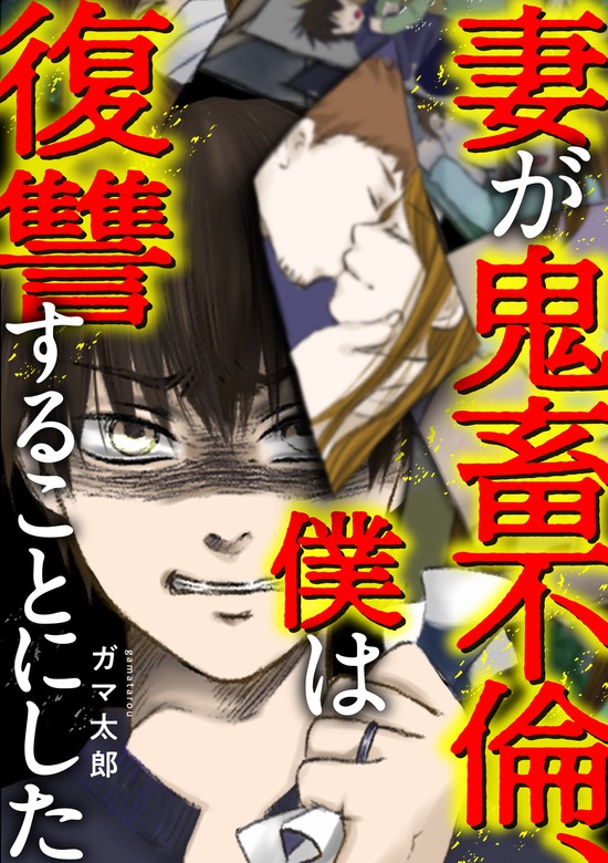 妻が鬼畜不倫 僕は復讐することにした マンガ 漫画 ガマ太郎 電子書籍試し読み無料 Book Walker