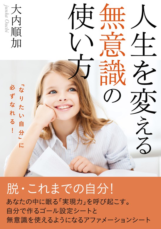 なりたい自分 に必ずなれる 人生を変える無意識の使い方 実用 大内順加 Mbビジネス研究班 電子書籍試し読み無料 Book Walker