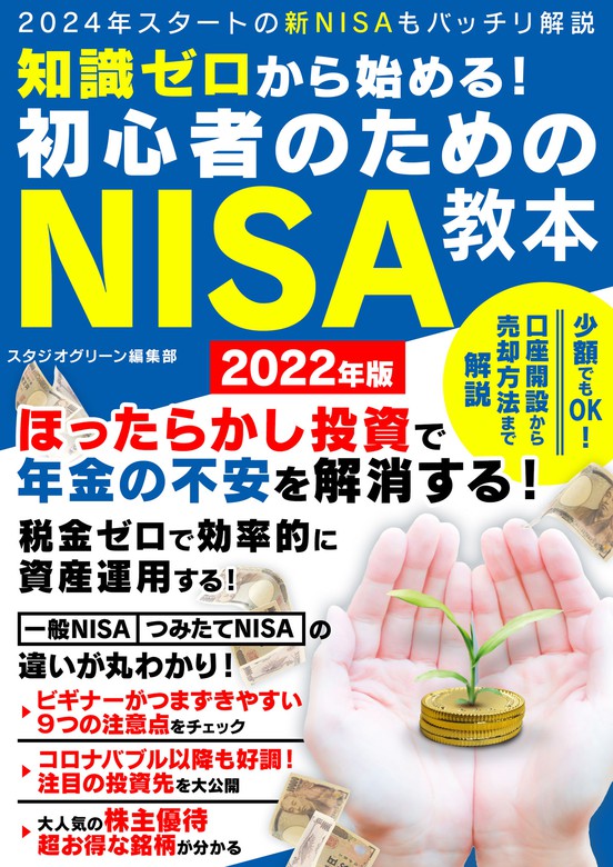 知識ゼロから始める！初心者のためのNISA教本 2022年版 - 実用