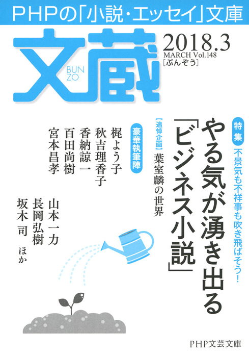 文蔵 2018．3 - 文芸・小説 「文蔵」編集部（文蔵）：電子書籍試し読み