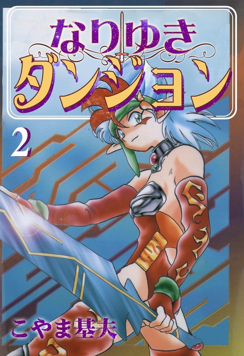 なりゆきダンジョン 2巻 マンガ 漫画 こやま基夫 電子書籍試し読み無料 Book Walker