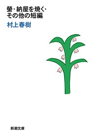 螢 納屋を焼く その他の短編 新潮文庫 文芸 小説 村上春樹 新潮文庫 電子書籍試し読み無料 Book Walker