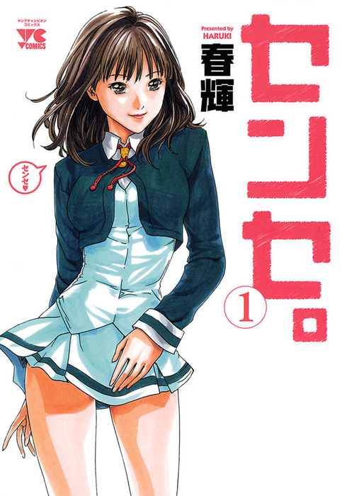 センセ。 1 - マンガ（漫画） 春輝（ヤングチャンピオン・コミックス