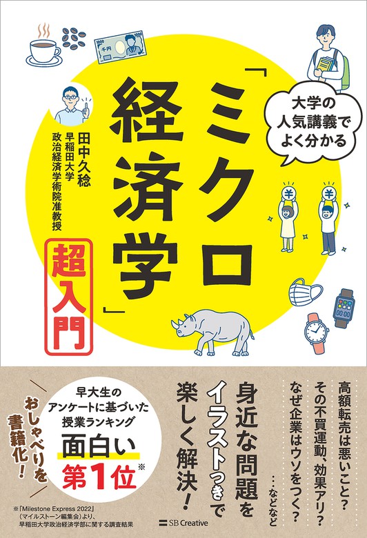 大学の人気講義でよく分かる ミクロ経済学 超入門 実用 田中久稔 電子書籍試し読み無料 Book Walker