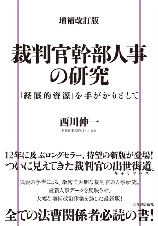 増補改訂版 裁判官幹部人事の研究 「経歴的資源」を手がかりとして