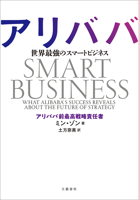 アリババ 世界最強のスマートビジネス 文春e Books 実用 電子書籍無料試し読み まとめ買いならbook Walker