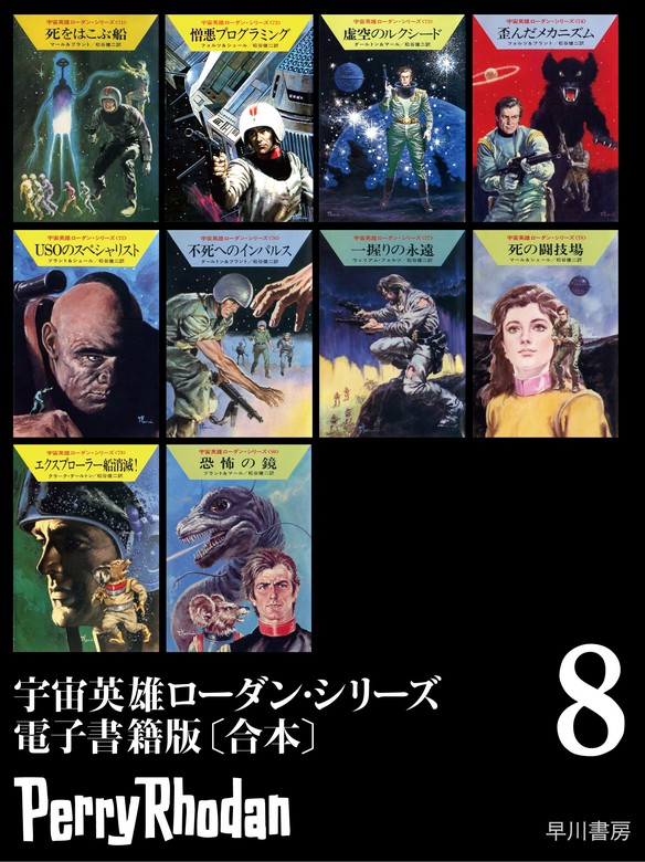 宇宙英雄ローダン シリーズ 電子書籍版 合本8 文芸 小説 クルト マール クルト ブラント ウィリアムフォルツ ｋ ｈ シェール クラーク ダールトン 松谷健二 ハヤカワ文庫sf 電子書籍試し読み無料 Book Walker