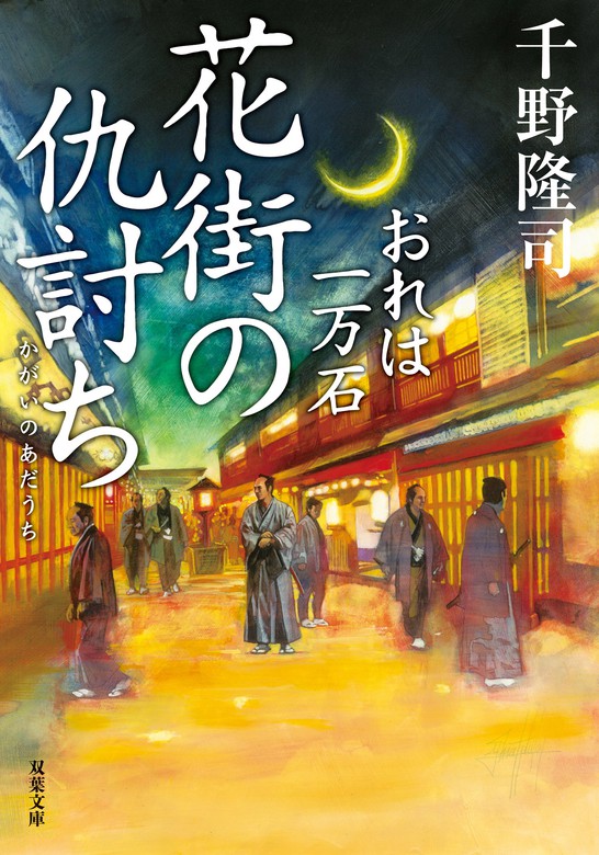 おれは一万石 ： 20 花街の仇討ち - 文芸・小説 千野隆司（双葉文庫