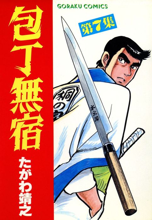 包丁無宿 7 - マンガ（漫画） たがわ靖之（ニチブンコミックス）：電子