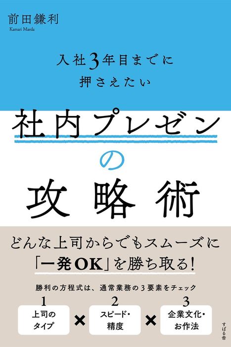 入社3年目までに押さえたい 社内プレゼンの攻略術 - 実用 前田鎌利