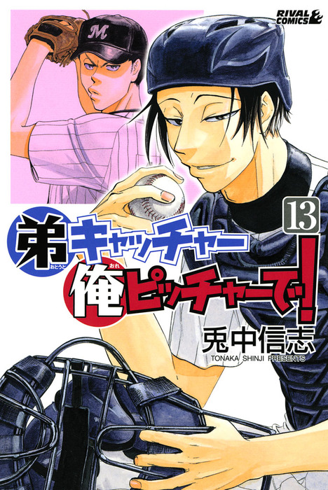 弟キャッチャー俺ピッチャーで １３ マンガ 漫画 兎中信志 月刊少年ライバル 電子書籍試し読み無料 Book Walker