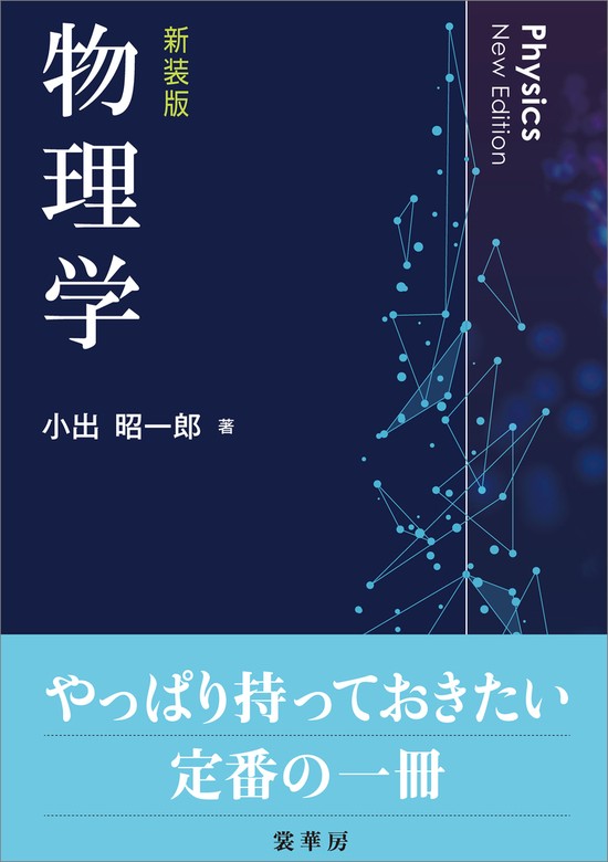 物理学（新装版） - 実用 小出昭一郎：電子書籍試し読み無料 - BOOK