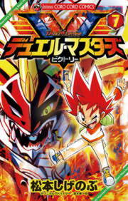 デュエル・マスターズV(ビクトリー)1〜10　スタークロス7 Amazon.co.jp: デュエル・マスターズ V（ビクトリー）（7） (てんとう