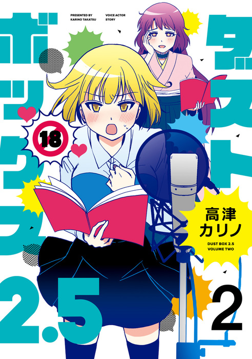 ダストボックス2 5 2 マンガ 漫画 高津カリノ ヤングガンガンコミックス 電子書籍試し読み無料 Book Walker