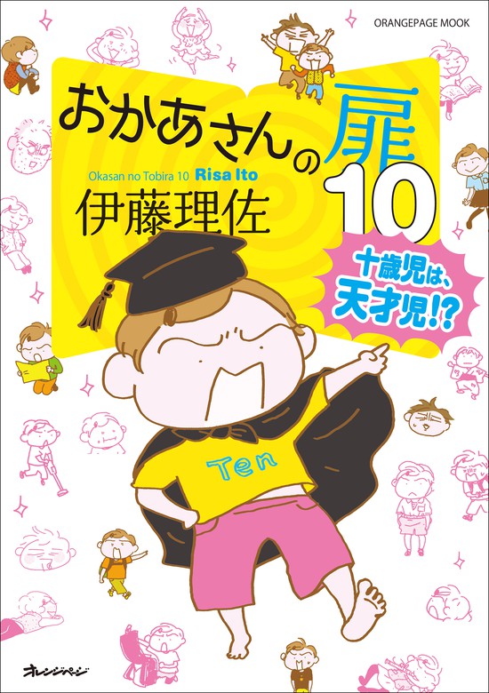 最新刊 おかあさんの扉10 十歳児は天才児 マンガ 漫画 伊藤理佐 電子書籍試し読み無料 Book Walker