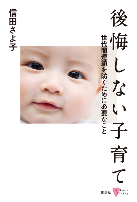 後悔しない子育て 世代間連鎖を防ぐために必要なこと 実用 信田さよ子 こころライブラリー 電子書籍試し読み無料 Book Walker