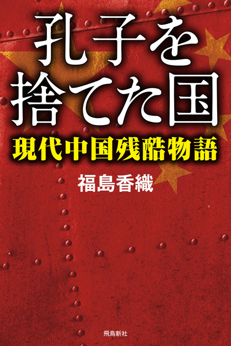 孔子を捨てた国 現代中国残酷物語 実用 福島香織 電子書籍試し読み無料 Book Walker