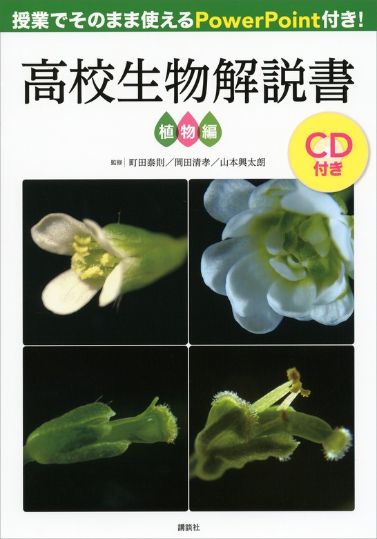 授業でそのまま使えるＰｏｗｅｒＰｏｉｎｔ付き！ 高校生物解説書 植物編【ＣＤなし、ＤＬ情報つき】 - 実用  町田泰則/岡田清孝/山本興太朗（ＫＳ生命科学専門書）：電子書籍試し読み無料 - BOOK☆WALKER -