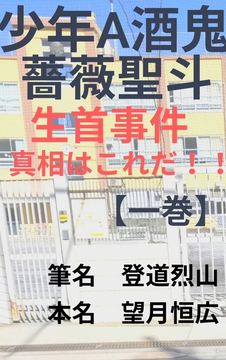 少年a酒鬼薔薇聖斗生首事件 真相はこれだ 一巻 文芸 小説 同人誌 個人出版 筆名 登道烈山 本名 望月恒広 ヒノモトナンバーワン出版合同会社 電子書籍試し読み無料 Book Walker