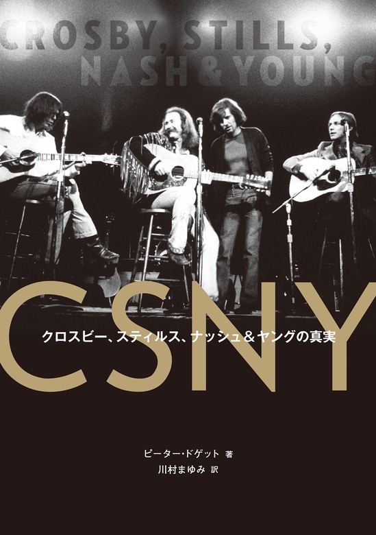 CSNY――クロスビー、スティルス、ナッシュ&ヤングの真実 - 実用