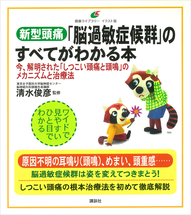 新型頭痛 脳過敏症候群 のすべてがわかる本 今 解明された しつこい頭痛と頭鳴 のメカニズムと治療法 実用 清水俊彦 健康ライブラリーイラスト版 電子書籍試し読み無料 Book Walker