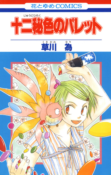 十二秘色のパレット 1巻 マンガ 漫画 草川為 Laladx 電子書籍試し読み無料 Book Walker