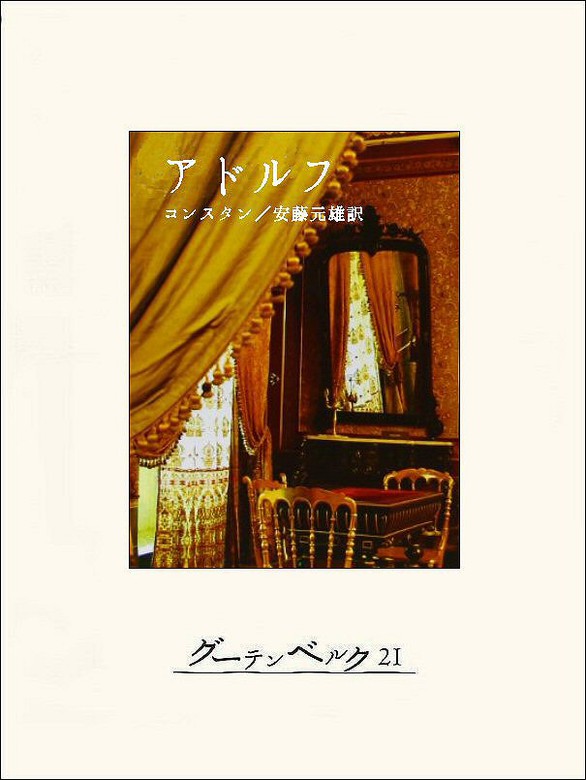 アドルフ（グーテンベルク21） - 文芸・小説│電子書籍無料試し読み・まとめ買いならBOOK☆WALKER