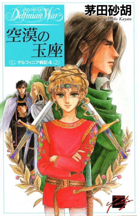 茅田砂胡全仕事 1993 2013 中央公論新社 新書 茅田砂胡 茅田砂胡全仕事 1993 2013 中央公論新社 新書 茅田砂胡