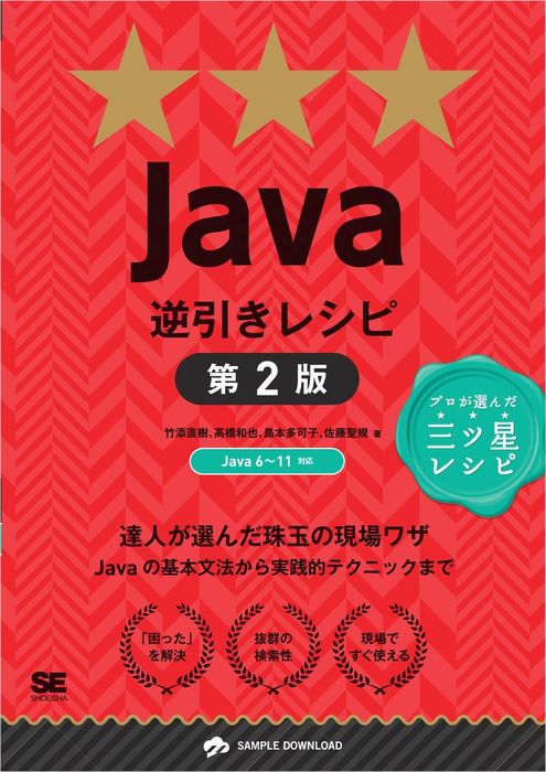 最新刊】Java逆引きレシピ 第2版 - 実用 竹添直樹/高橋和也/島本多可子