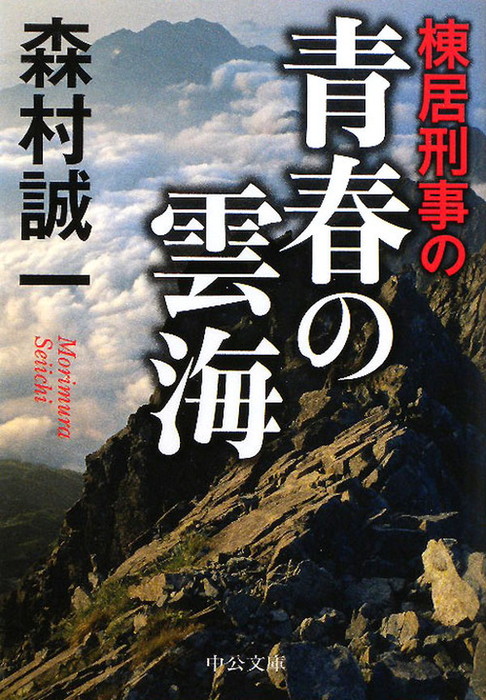 棟居刑事の青春の雲海 - 文芸・小説 森村誠一（中公文庫）：電子書籍