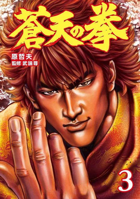 完結 蒼天の拳 マンガ 漫画 電子書籍無料試し読み まとめ買いならbook Walker