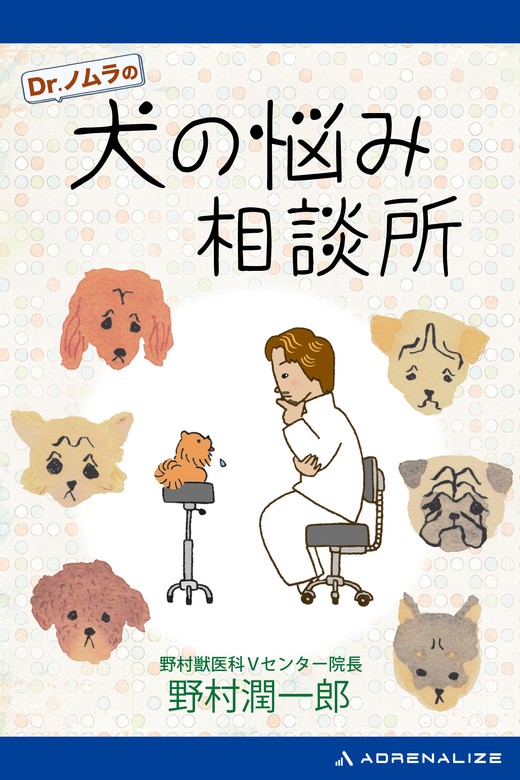 Dr.ノムラの犬の悩み相談所