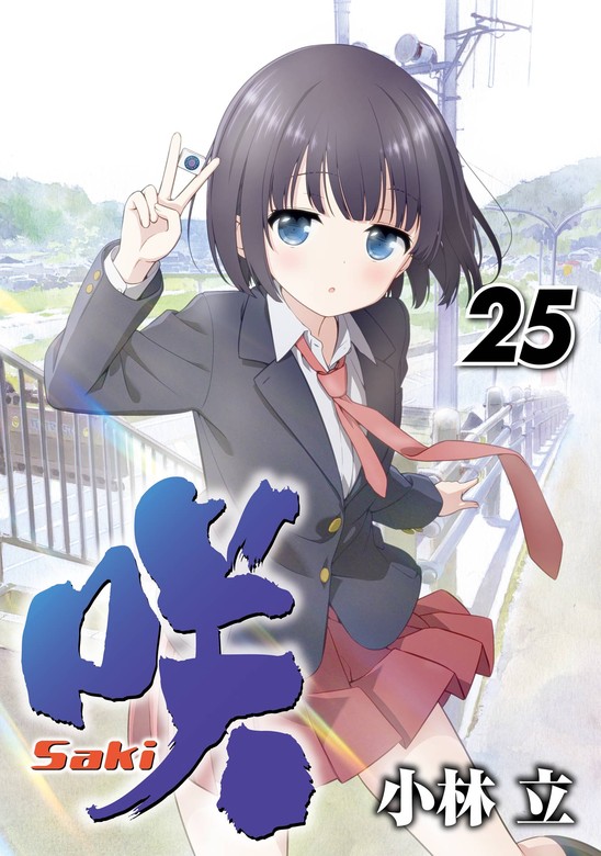 マンガ 【最新刊】咲-Saki- 25巻