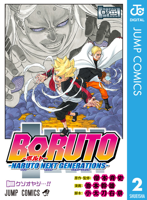 BORUTO-ボルト- -NARUTO NEXT GENERATIONS- 2 - マンガ