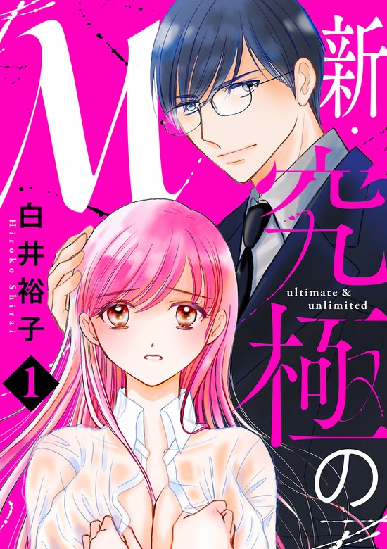 新・究極のＭ【電子単行本】 １ - マンガ（漫画） 白井裕子（MIU