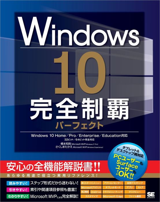 Windows 10完全制覇パーフェクト - 実用 橋本和則/さくしまたかえ