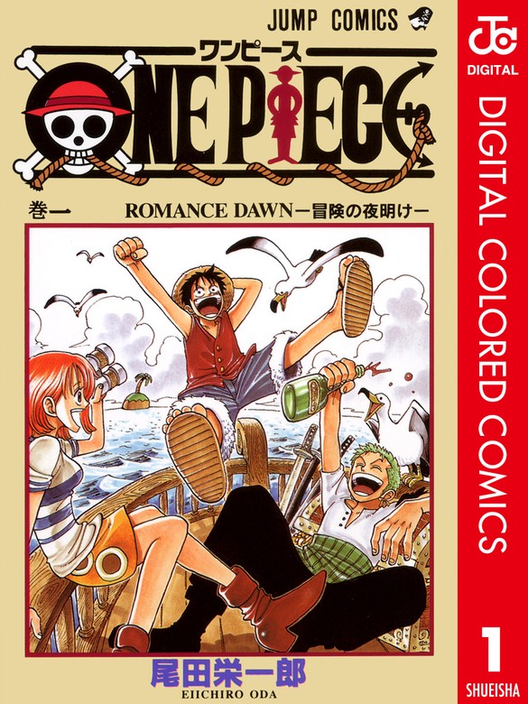 ONE PIECE カラー版 1 - マンガ（漫画） 尾田栄一郎（ジャンプ ...