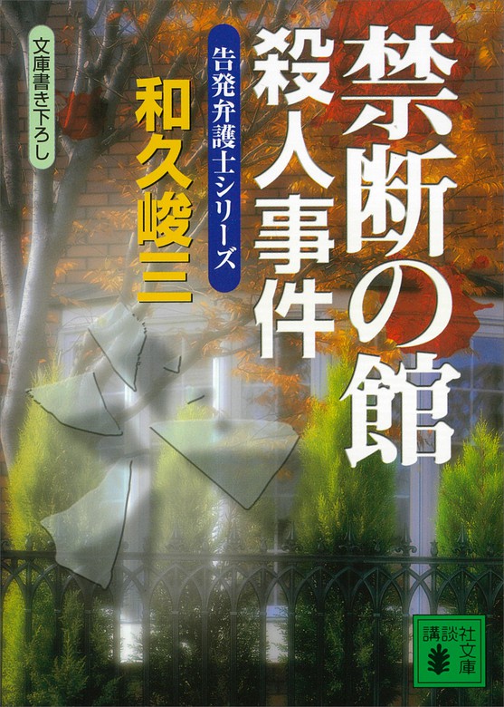 禁断の館殺人事件 告発弁護士シリーズ 文芸 小説 和久峻三 講談社文庫 電子書籍試し読み無料 Book Walker