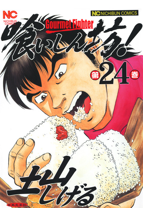 最終巻】喰いしん坊！ 24 - マンガ（漫画） 土山しげる（ニチブン