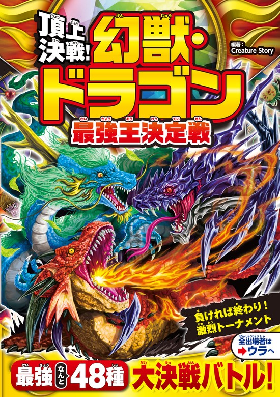 頂上決戦！ 幻獣ドラゴン最強王決定戦 - - ブックウォーカー