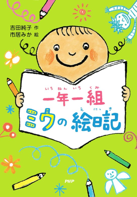 一年一組 ミウの絵日記 - 文芸・小説 吉田純子/市居みか（PHP