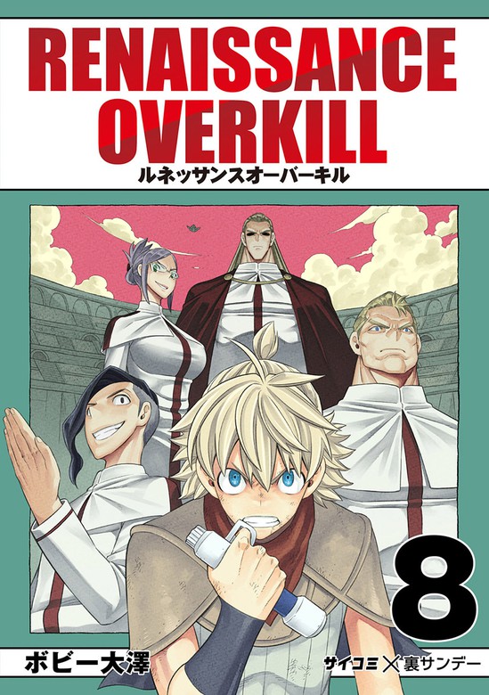 Renaissance Overkill ８ マンガ 漫画 ボビー大澤 サイコミ 裏少年サンデーコミックス 電子書籍試し読み無料 Book Walker