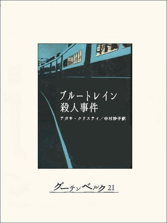 ブルートレイン殺人事件 - 文芸・小説 アガサ・クリスティ/中村妙子