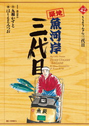 最終巻 築地魚河岸三代目 ４２ マンガ 漫画 はしもとみつお 九和かずと 鍋島雅治 ビッグコミックス 電子書籍試し読み無料 Book Walker