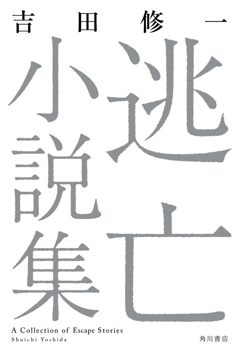 最新刊 逃亡小説集 文芸 小説 吉田修一 角川書店単行本 電子書籍試し読み無料 Book Walker