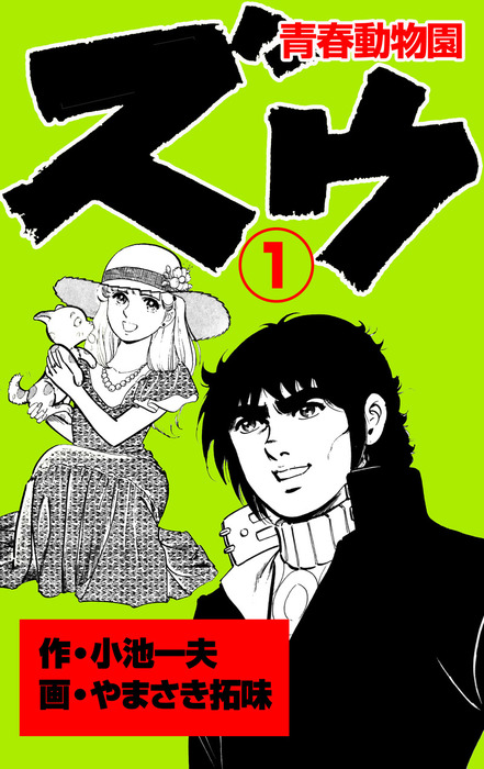 ズウ～青春動物園（1） - マンガ（漫画） やまさき拓味/小池一夫